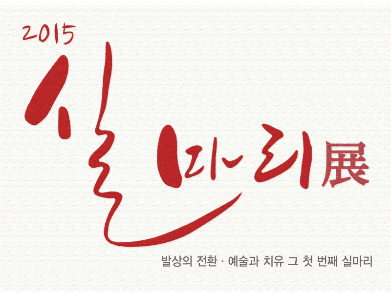 실마리전 2015 : 발상의 전환·예술과 치유 그 첫 번째 실마리