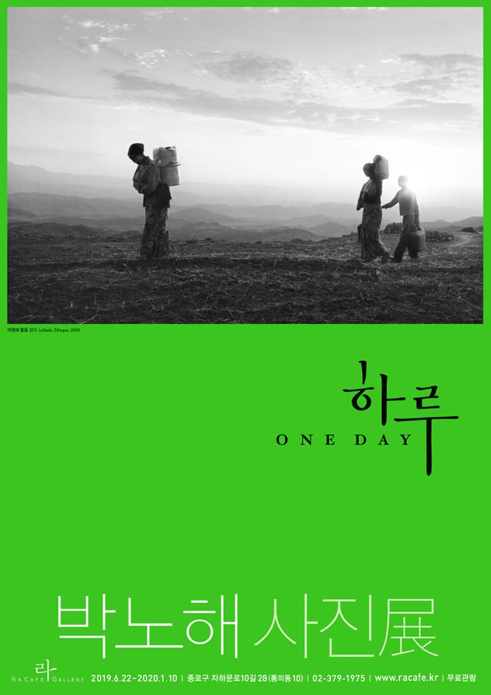 박노해 사진전 : 하루 1