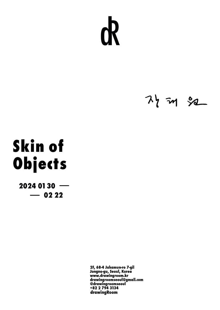 장태원 개인전: Skin of Objects 1