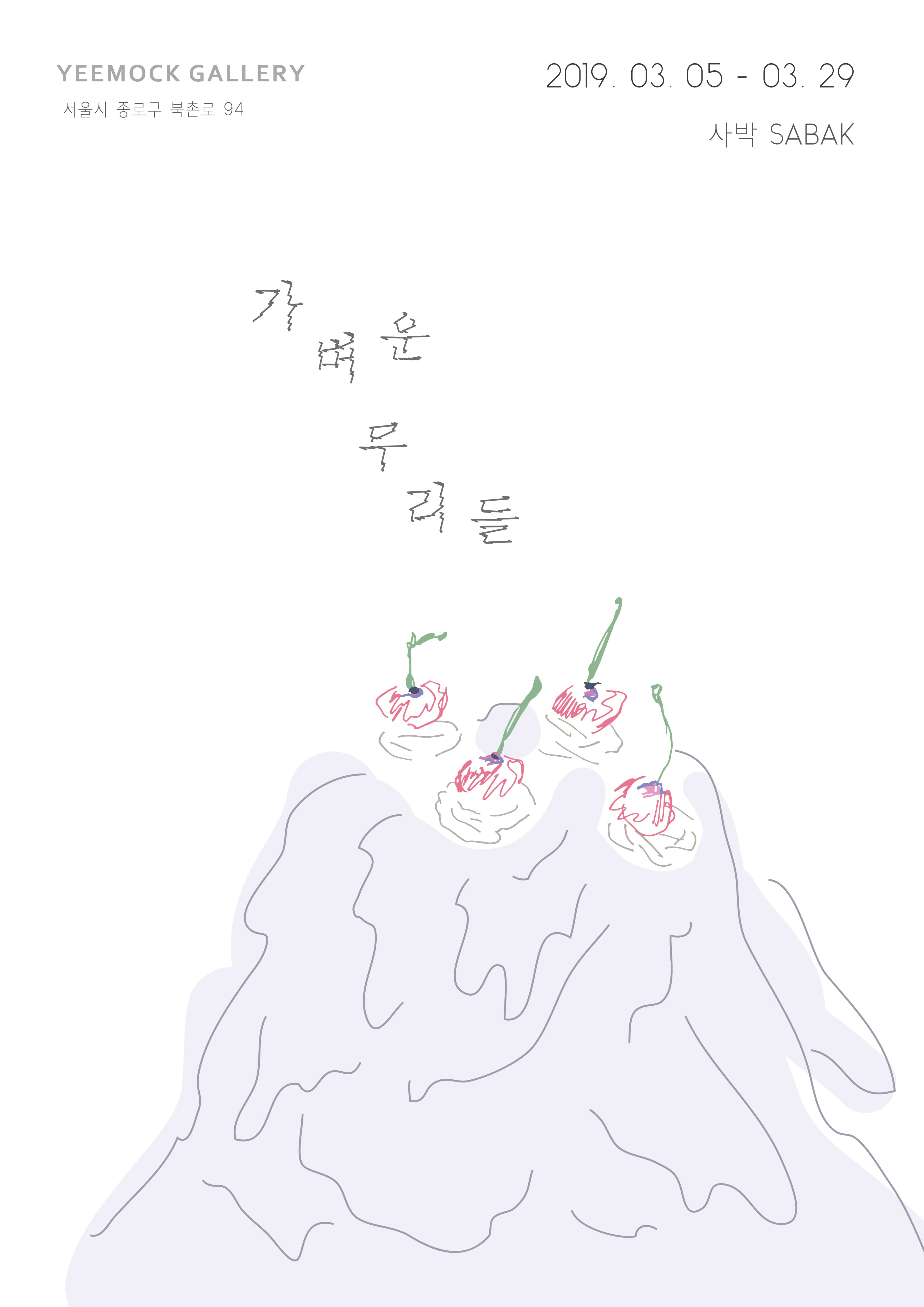 사박 개인전 : 가벼운 무리들 SABAK Solo Show 1