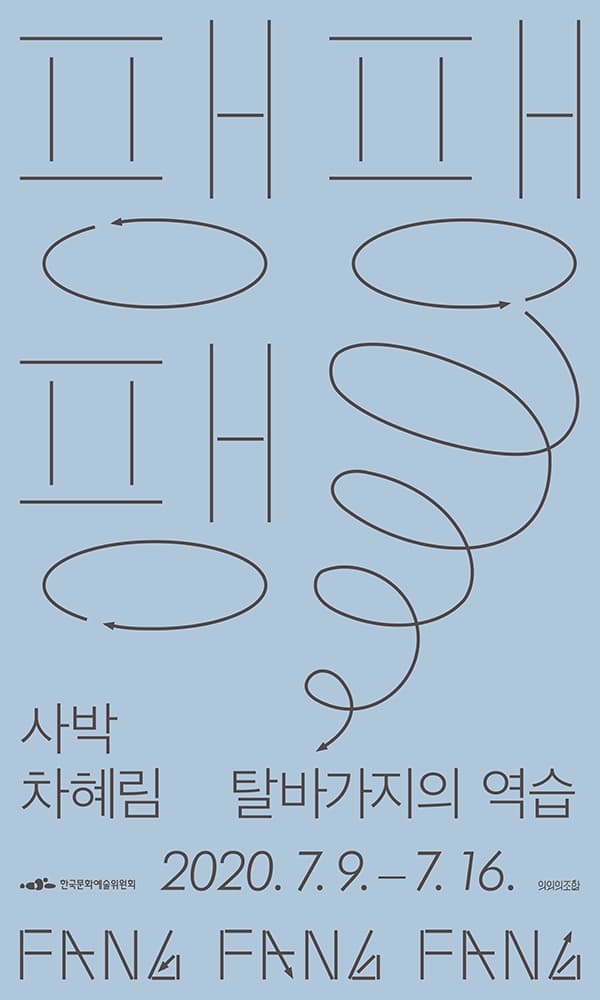 사박 x 차혜림 : 팽팽팽 - 탈바가지의 역습 1