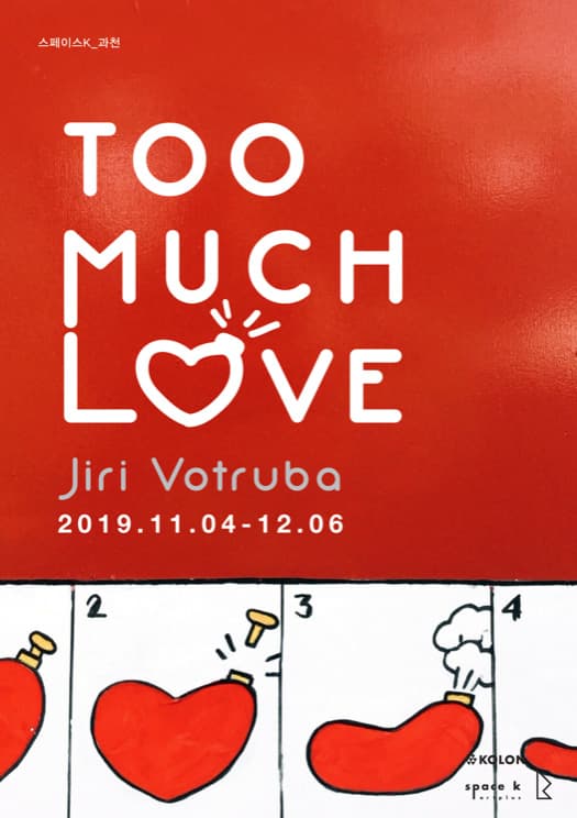 이으지 보트루바 개인전 : 투 머치 러브 Jiři Votruba : Too Much Love 1