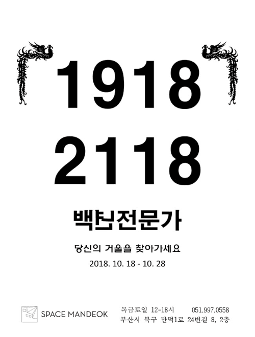 김지멍 개인전 : 백년전문가 - 당신의 거울을 찾아가세요 1
