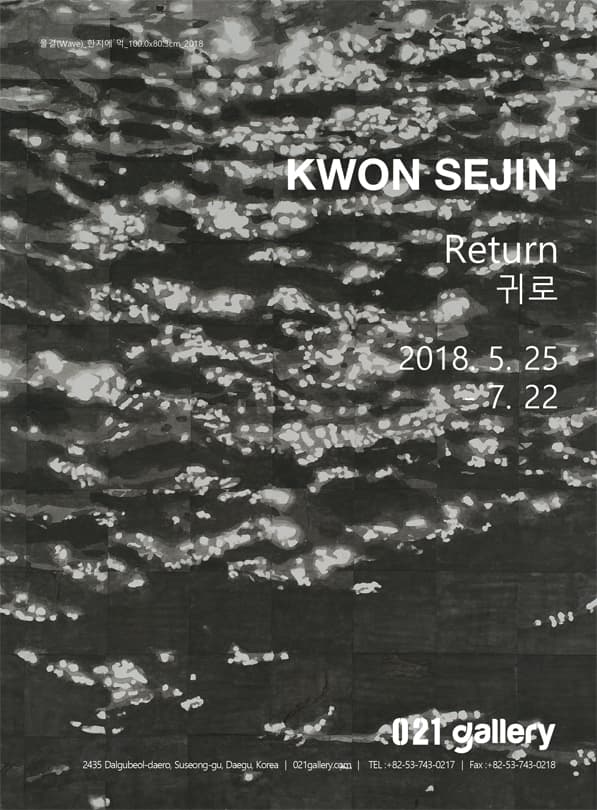 권세진 개인전 : 귀로(歸路) KWON SEJIN : Return 1