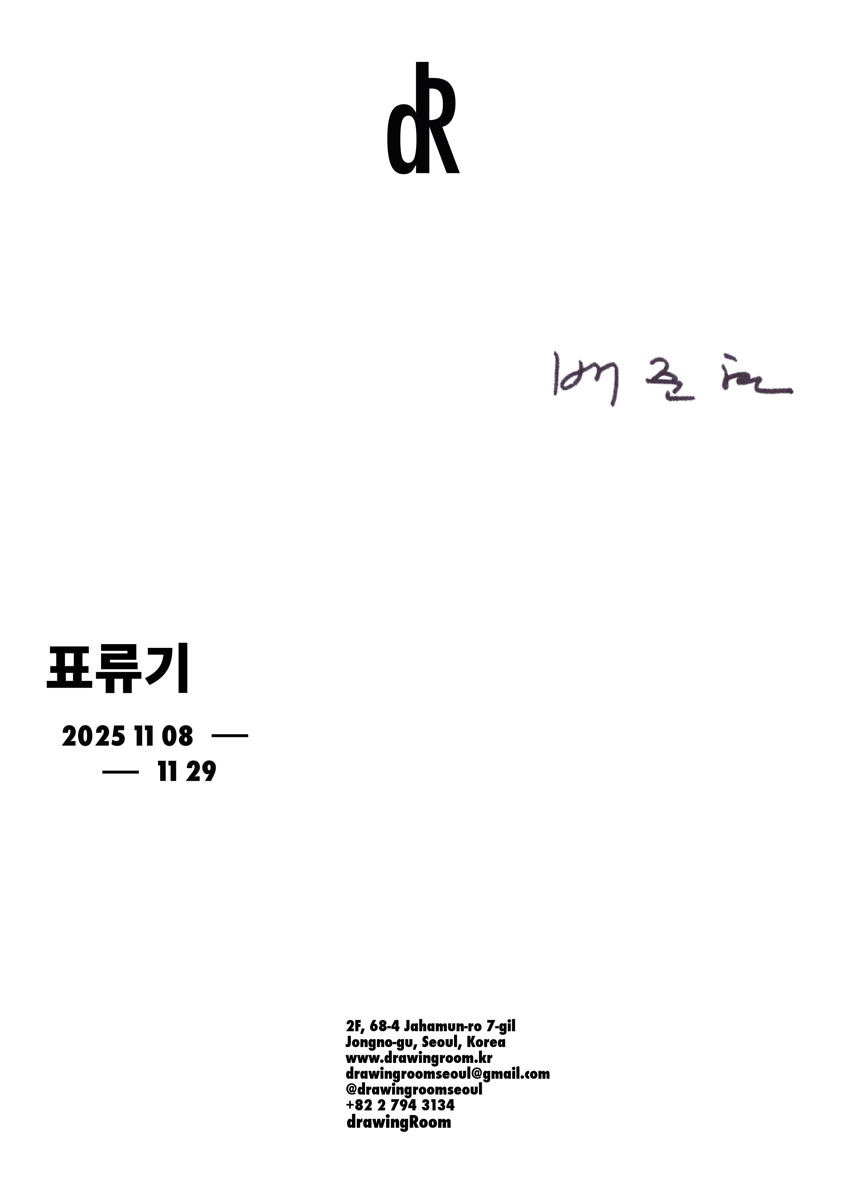 배준현 개인전: 표류기 Adrift 1