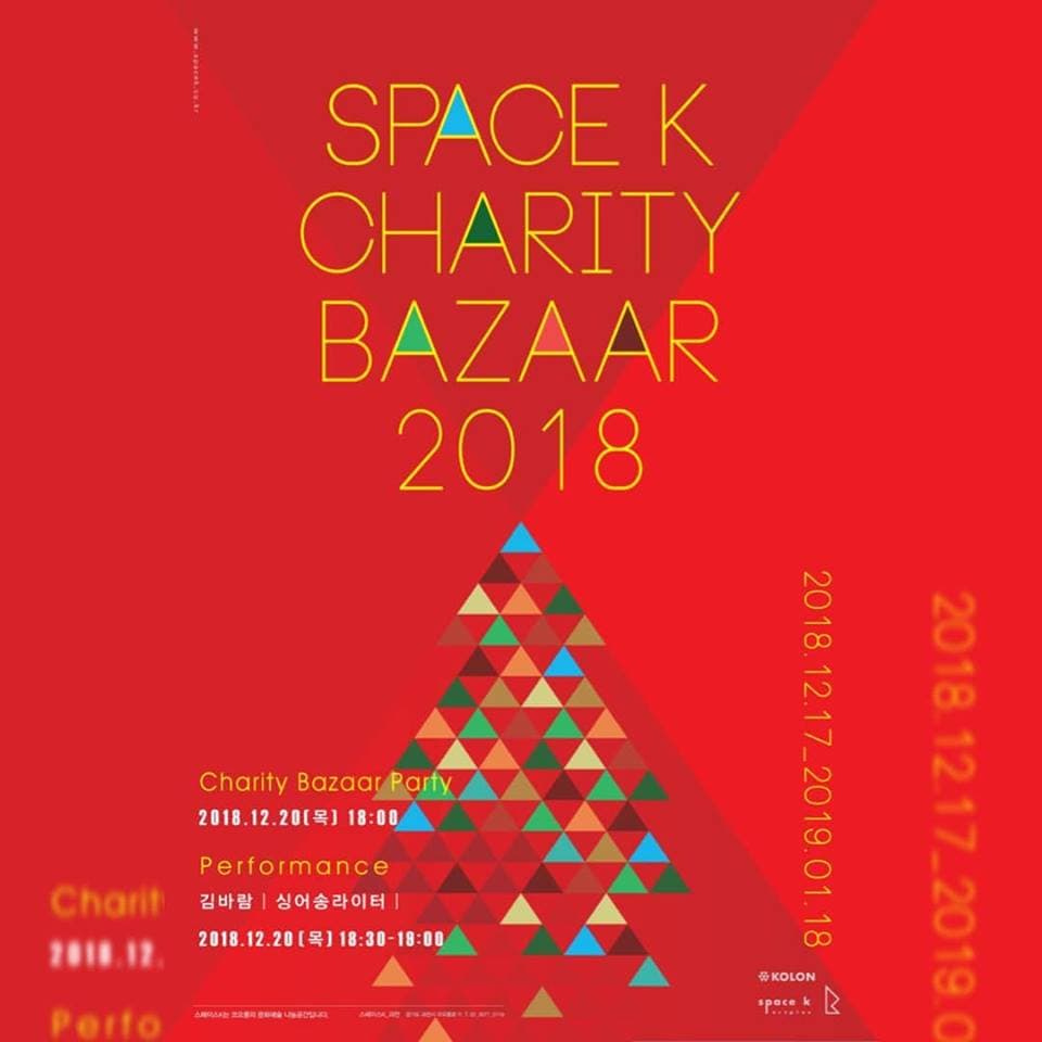 스페이스K 채러티바자 2018 space k Charity Bazaar 2018 1