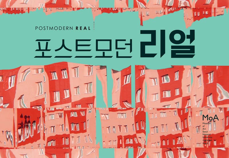 포스트모던 리얼 Postmodern Real 1
