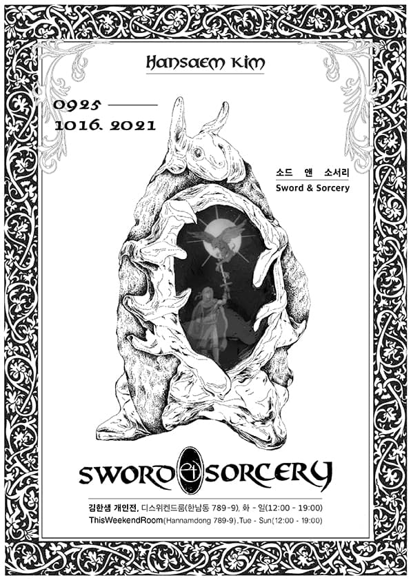 김한샘 개인전: 소드 앤 소서리 Hansaem Kim: Sword & Sorcery 1