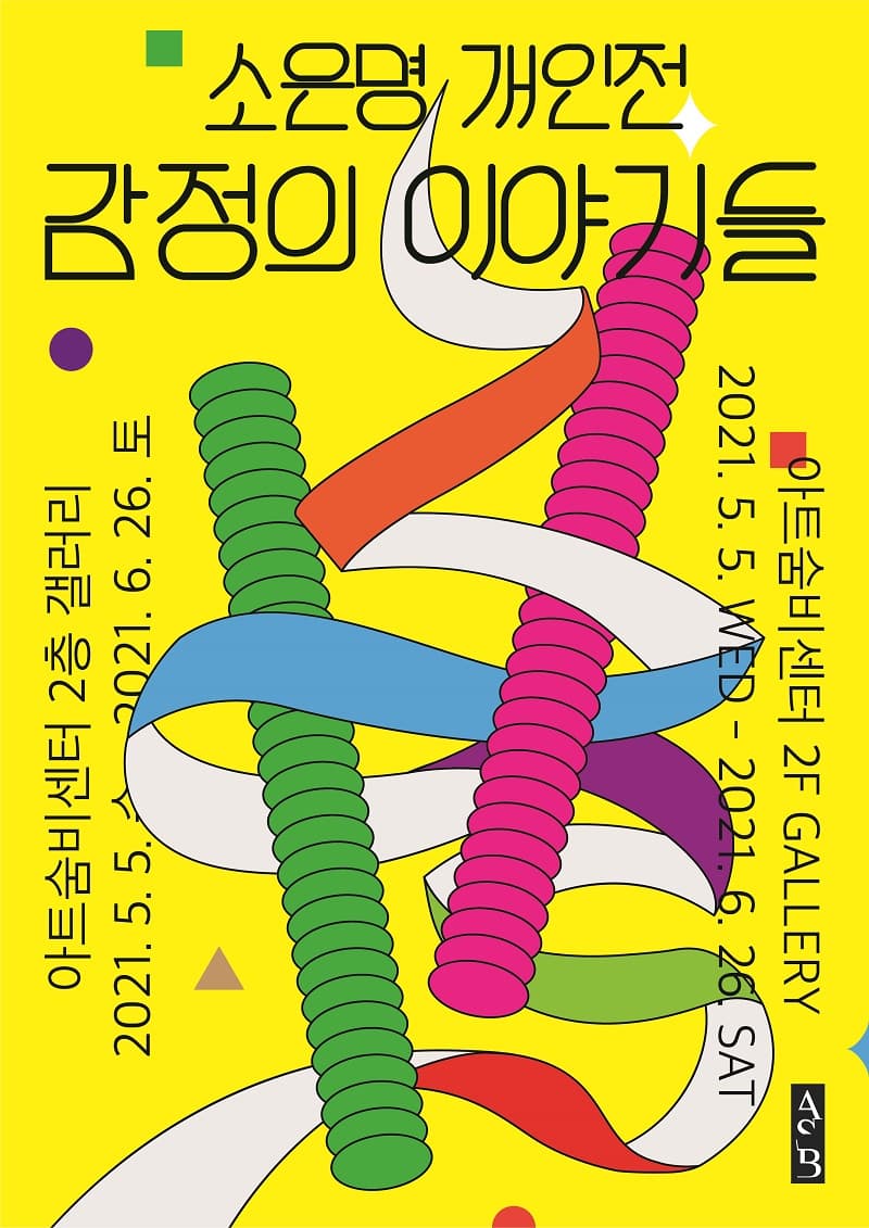 소은명 개인전: 감정의 이야기들 1