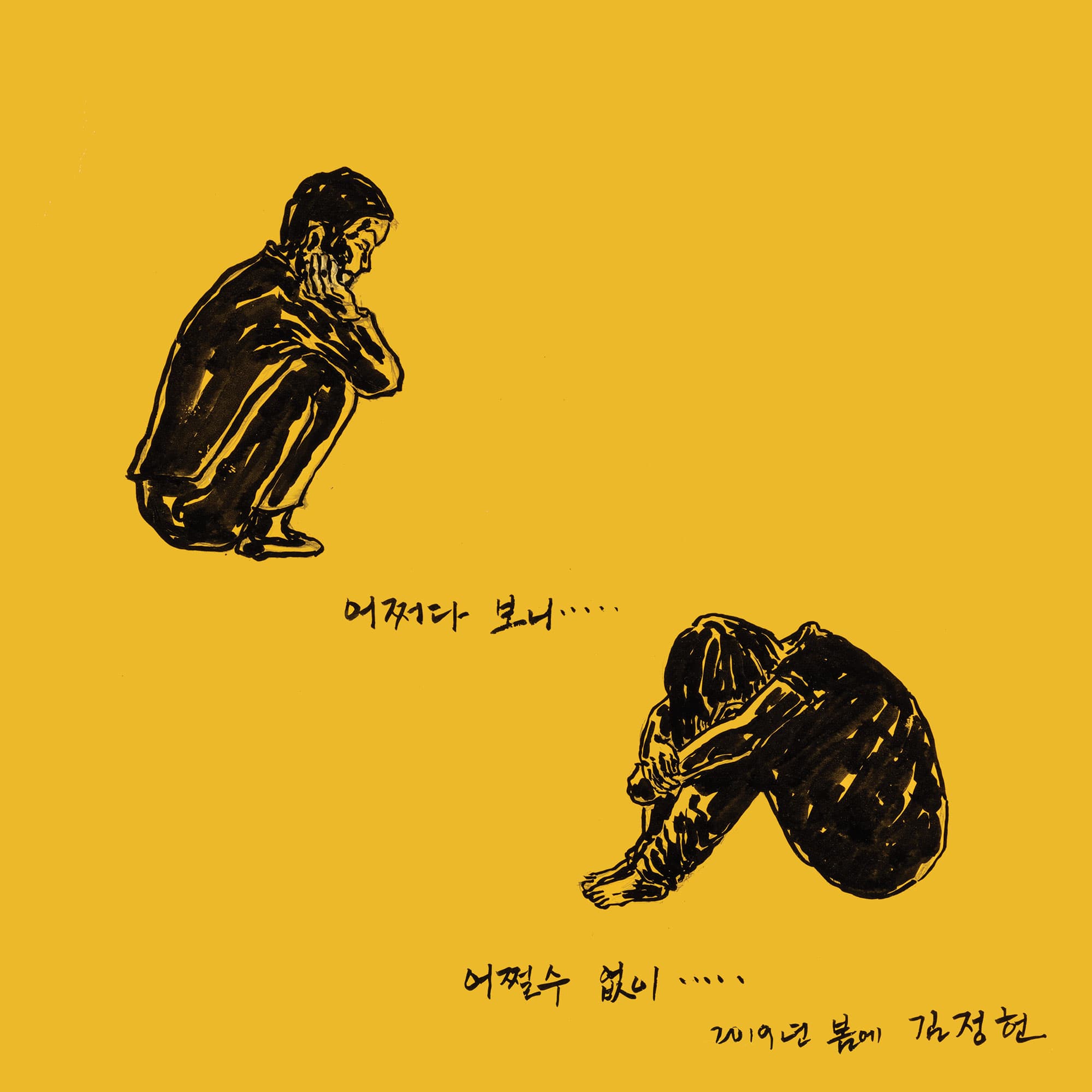 김정헌 개인전 : 어쩌다보니, 어쩔수없이 1