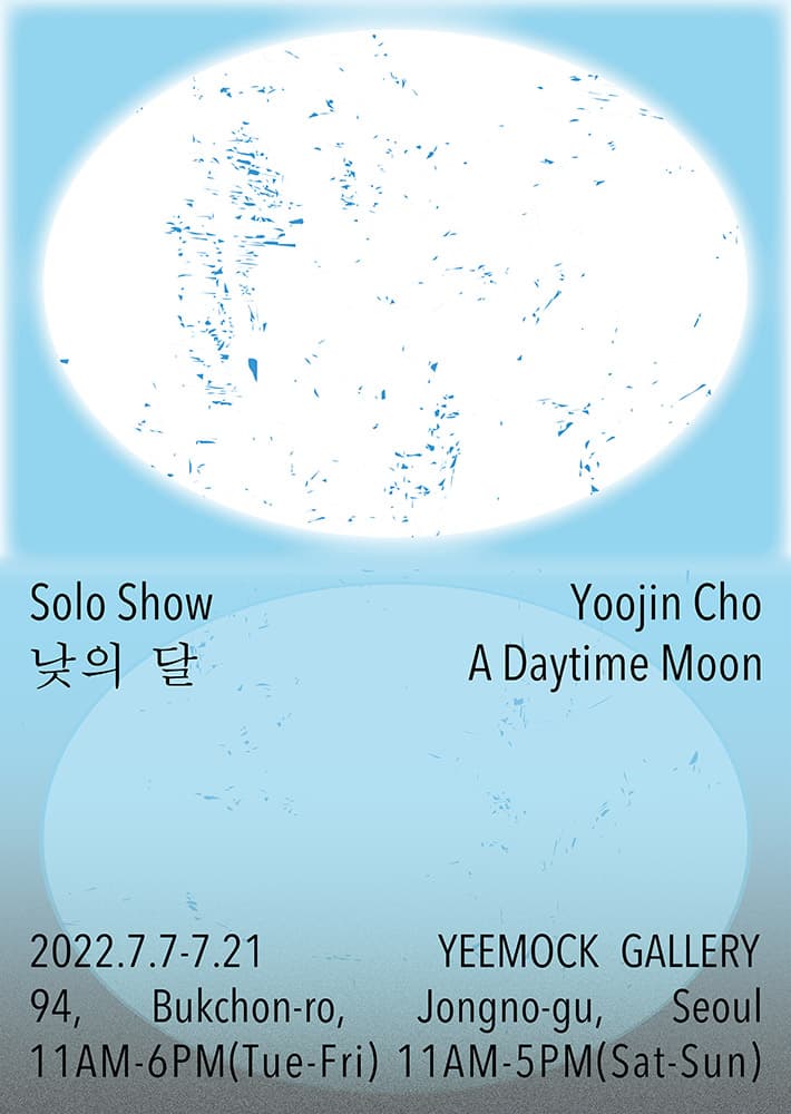 조유진 개인전: 낮의 달 A Daytime Moon 1