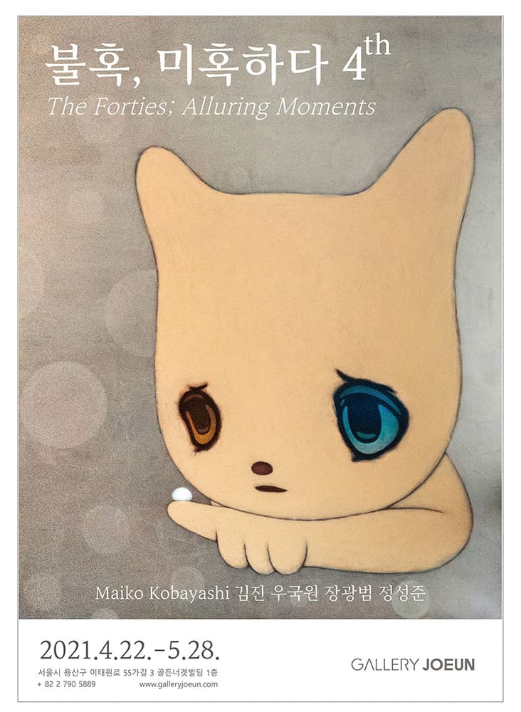 불혹, 미혹하다 4th The Forties; Alluring Moments 1