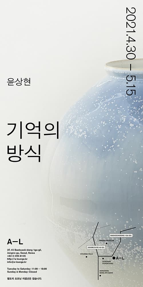 윤상현 개인전: 기억의 방식 1