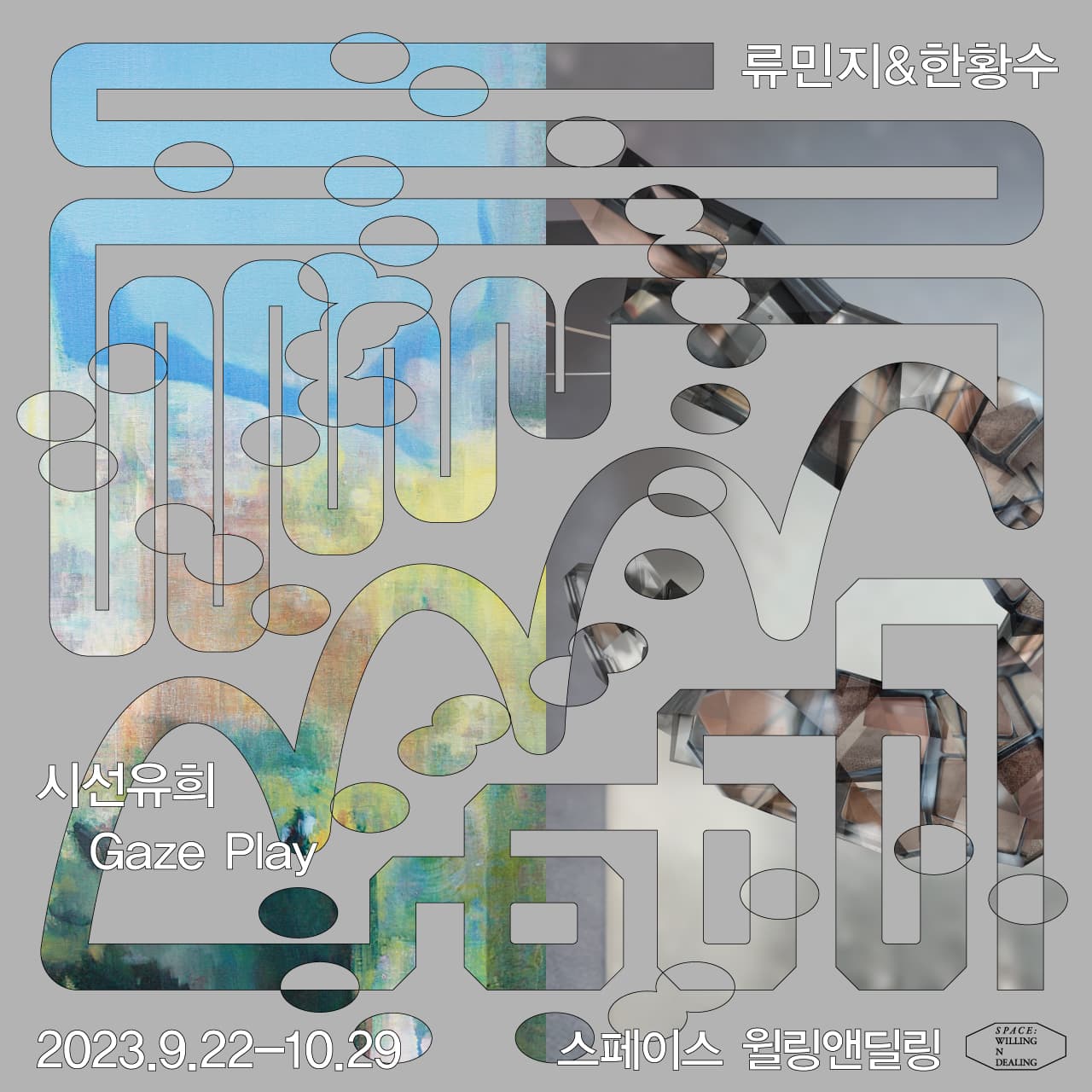 류민지, 한황수: 시선유희 視線遊戱 Gaze Play 1