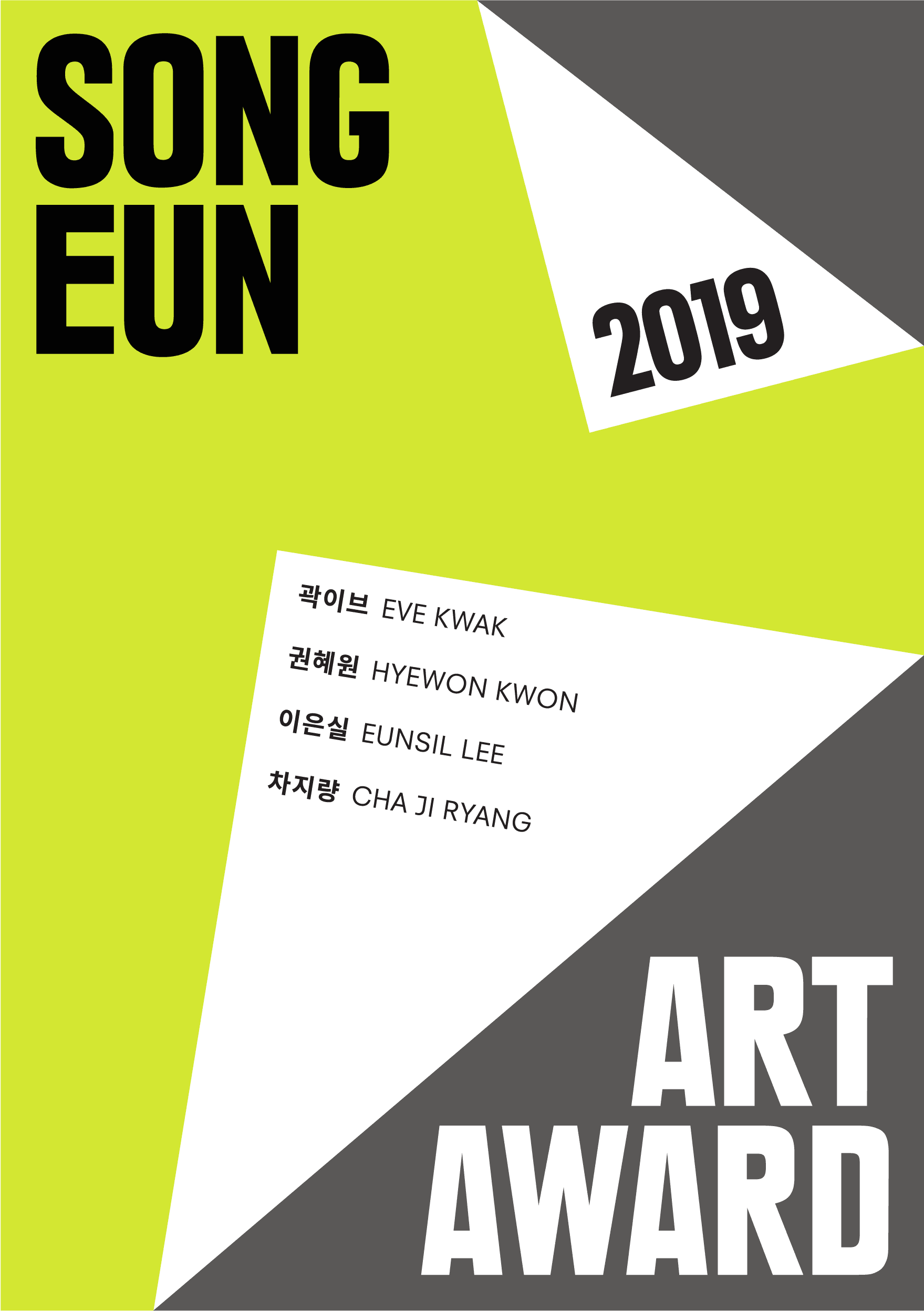 제19회 송은미술대상전 : 곽이브, 권혜원, 이은실, 차지량 1