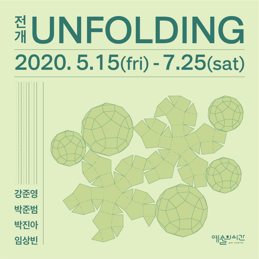 전개-Unfolding 1