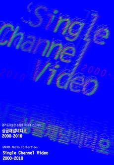 경기도미술관 소장품 미디어 스크리닝 : 싱글채널비디오 2000-2010 1