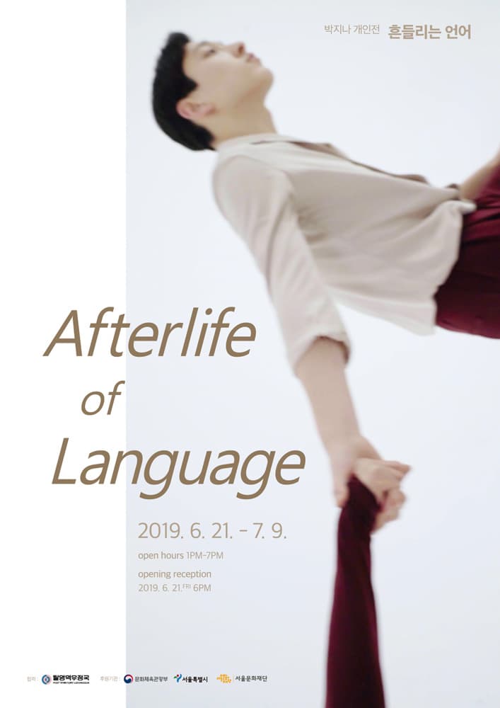 박지나 개인전 : 흔들리는 언어 Afterlife of Language 1
