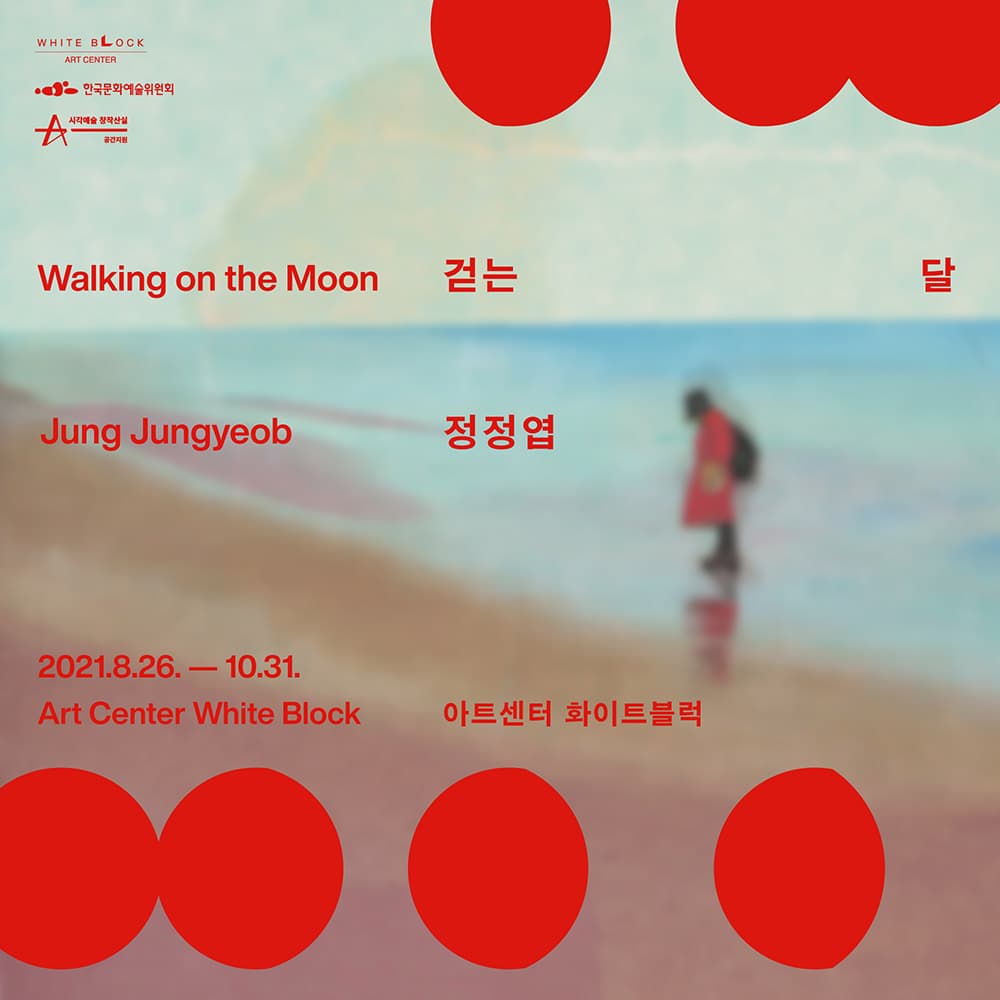 정정엽 개인전: 걷는 달 Walking on the Moon 1
