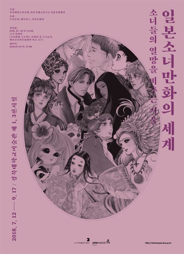일본소녀만화의 세계 : 소녀들의 열망을 비추는 거울 1