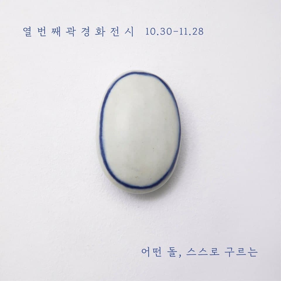곽경화 개인전 : 어떤 돌, 스스로 구르는 Kwak kyounghwa : Some Pebbles, Rolling by Themselves 1