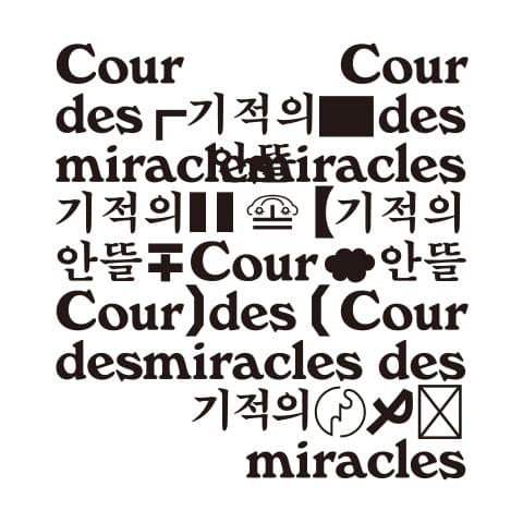 기적의 안뜰 Cour des Miracles 1