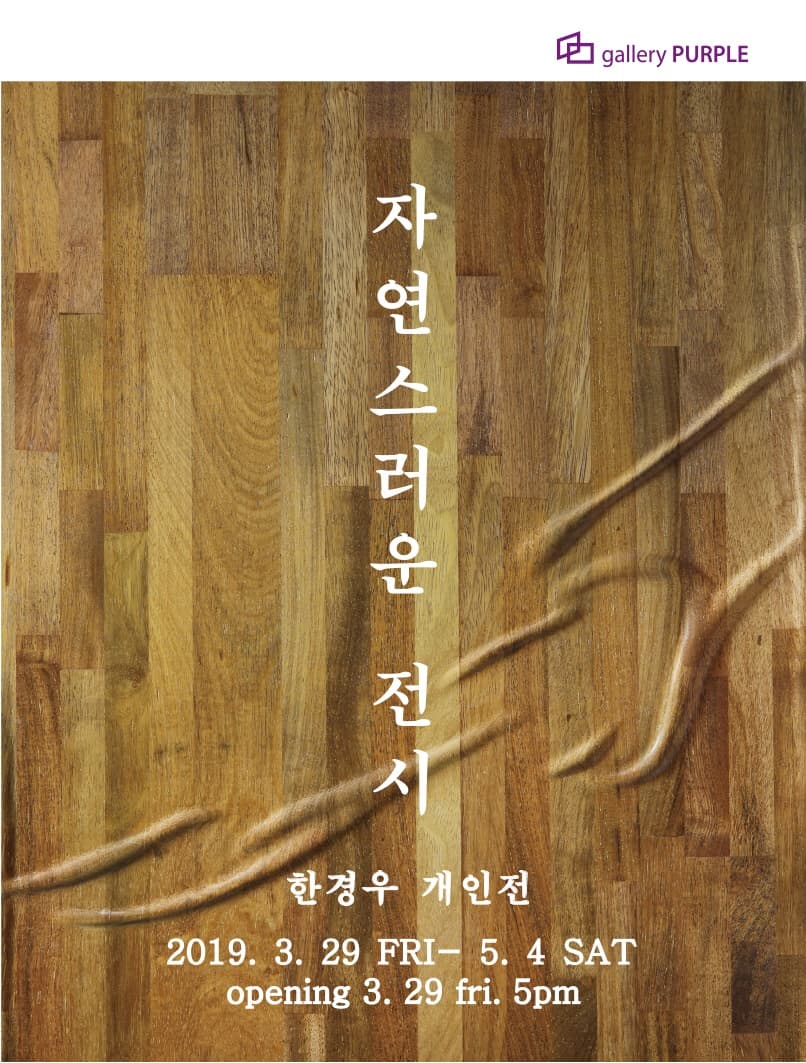 한경우 개인전 : 자연스러운 전시 1