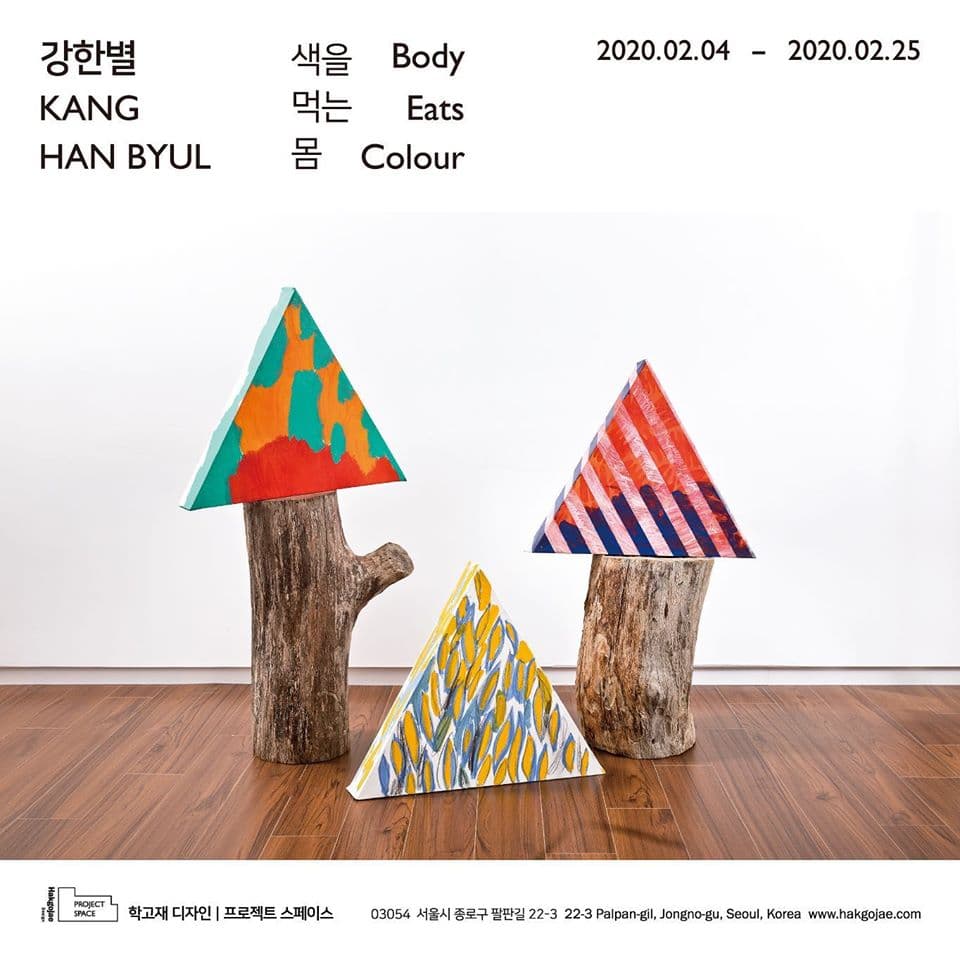 강한별 개인전 : 색을 먹는 몸 KANG Han Byul : Body Eats Colour 1