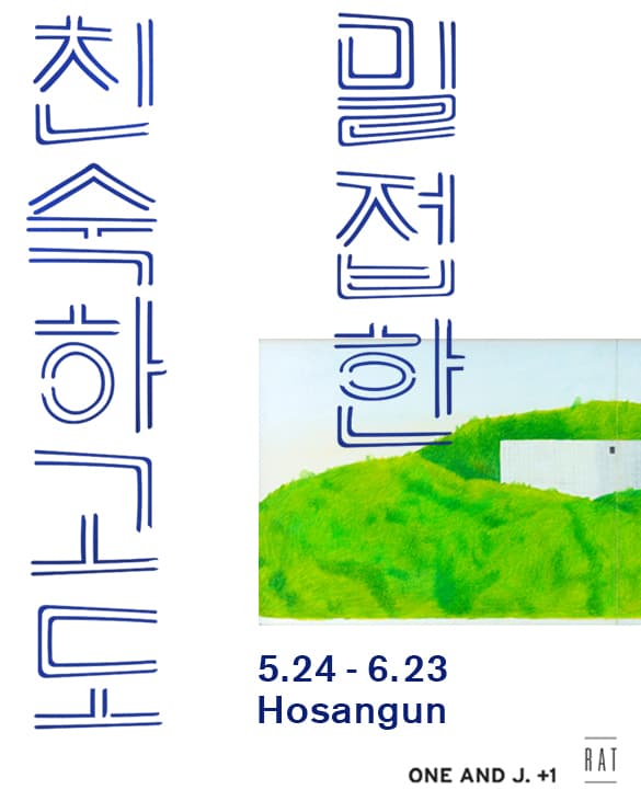 호상근 개인전 : 친숙하고도 밀접한 Familiar and Close 1