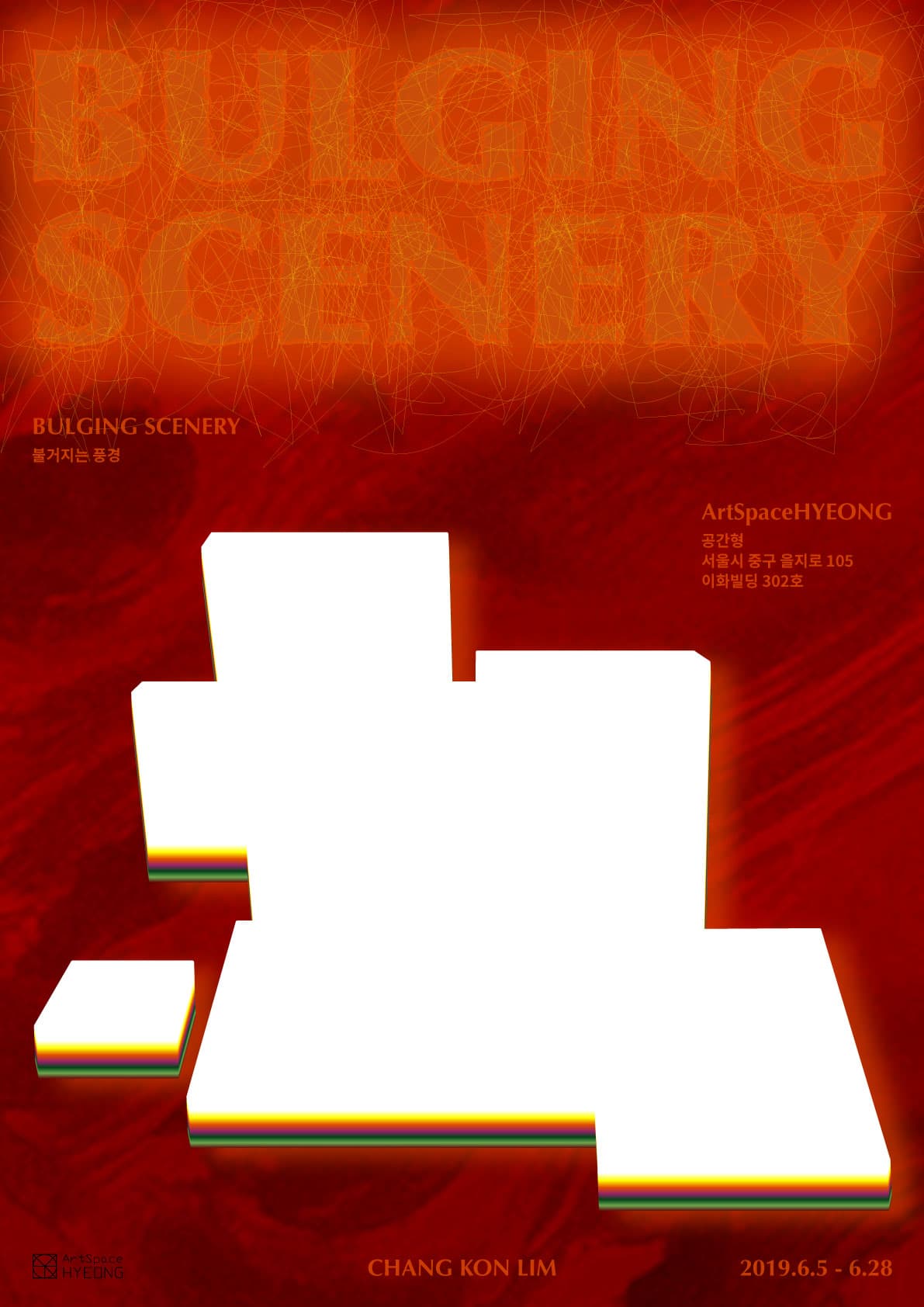 임창곤 개인전 : Bulging Scenery-불거지는 풍경 1