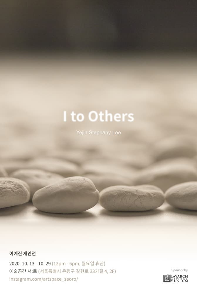이예진 개인전 : I to Others 1