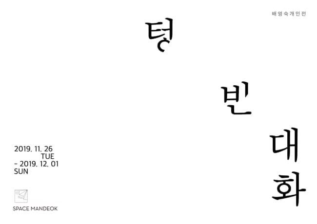 배영숙 개인전 : 텅 빈 대화 1
