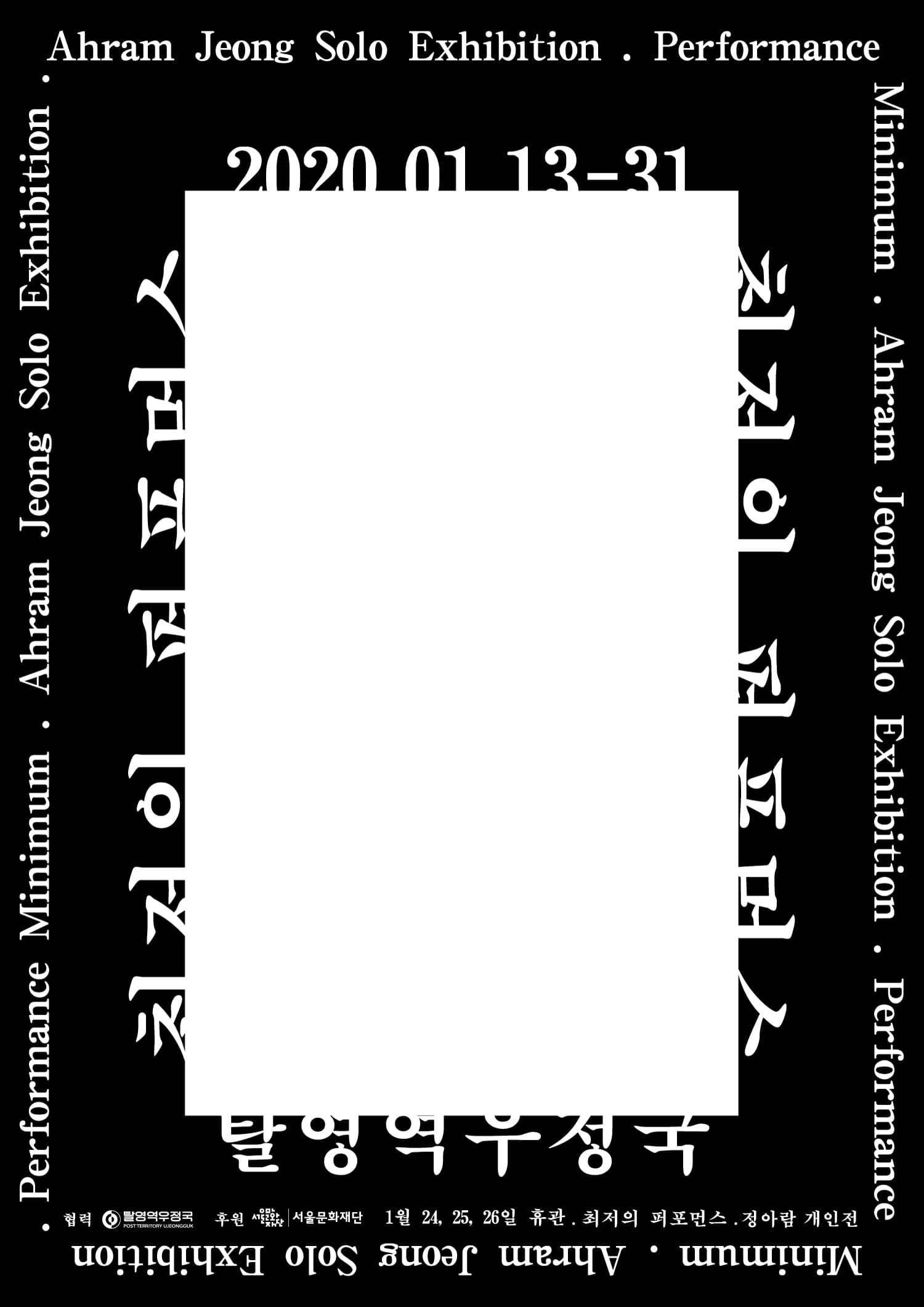 정아람 개인전 : 최저의 퍼포먼스 Ahram Jeong : Performance Minimum 1