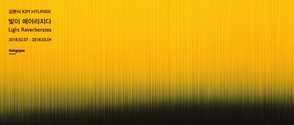 김현식 개인전 : 빛이 메아리치다 KIM Hyunsik : Light Reverberates 1