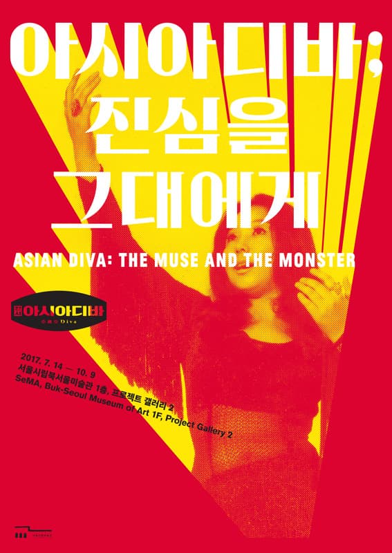 아시아 디바: 진심을 그대에게 Asian Diva: The Muse and The Monster 1