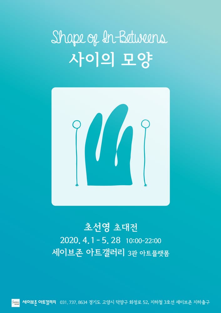 초선영 개인전 : 사이의 모양 Cho, SunYoung : Shape of In-Betweens 1