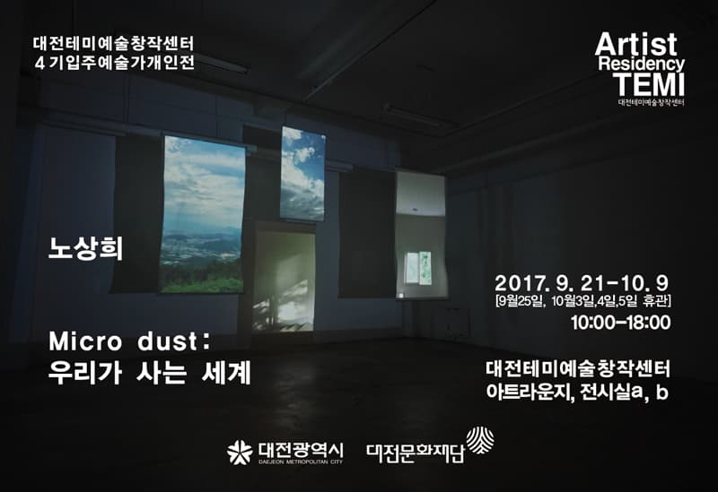 노상희 개인전 : Micro dust – 우리가 사는 세계 1