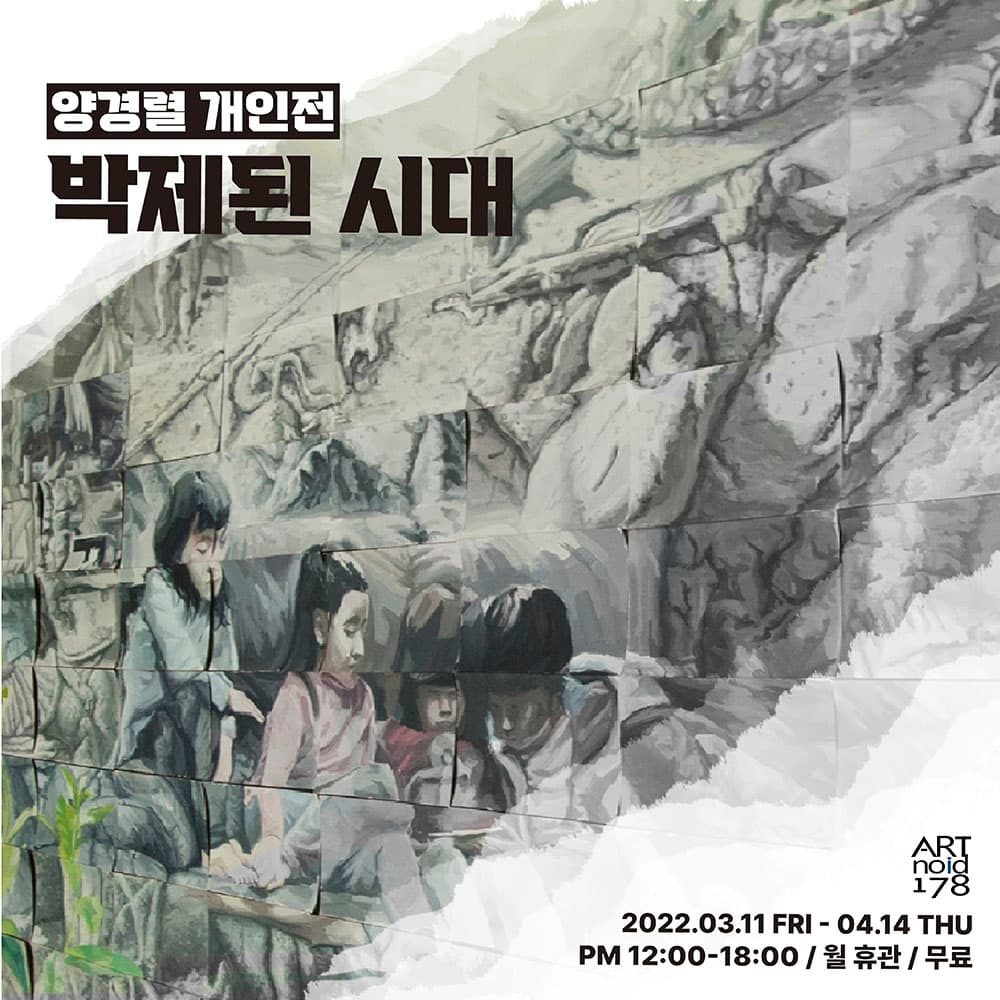 양경렬 개인전: 박제된 시대 1