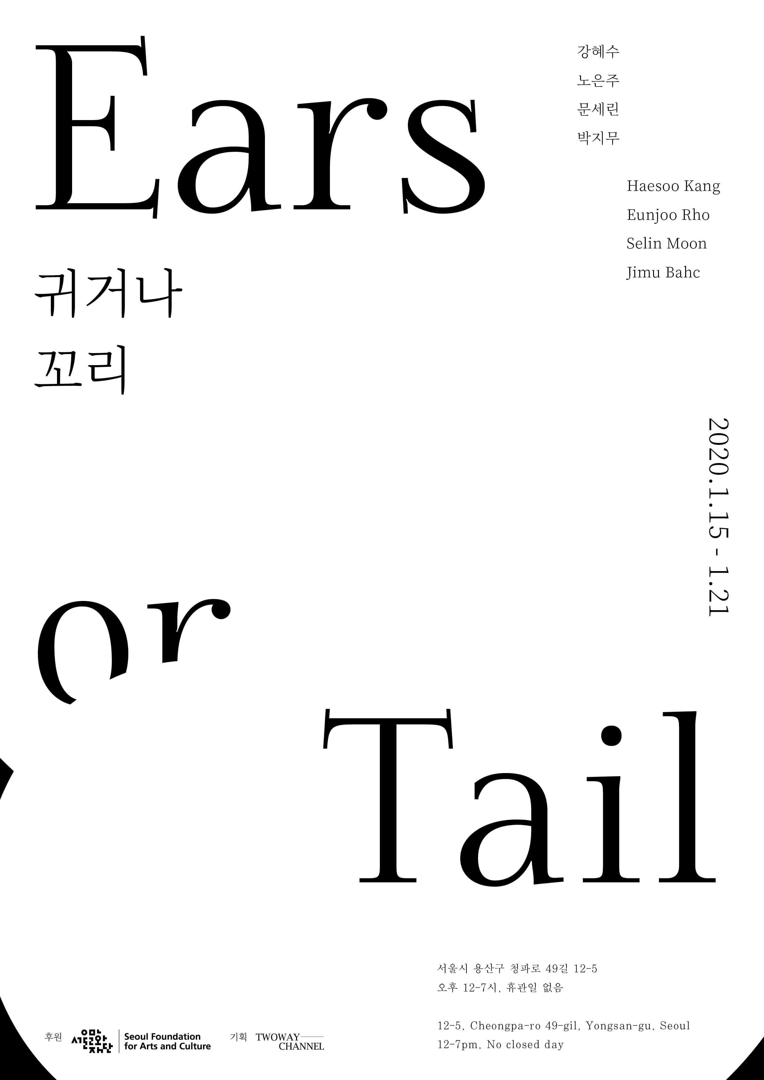 귀거나 꼬리 Ears or Tail 1