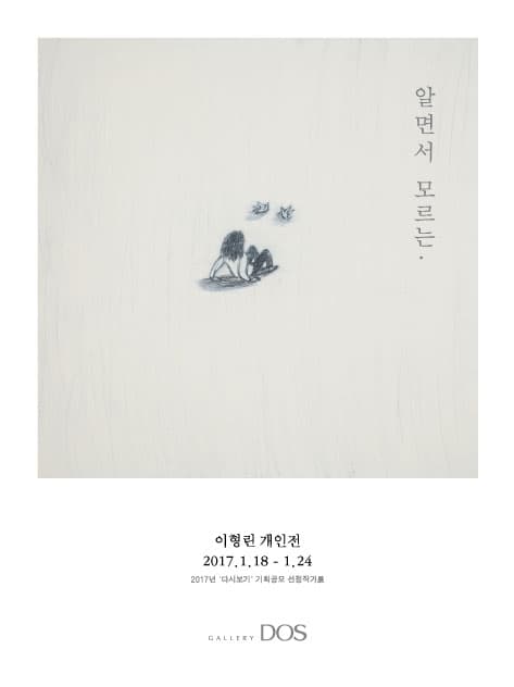 이형린 : 알면서 모르는 1