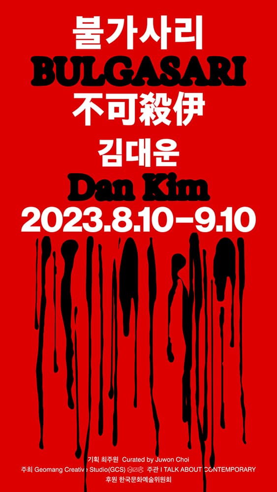 김대운 개인전: 불가사리, 不可殺伊, BULGASARI 1