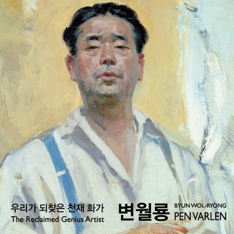 우리가 되찾은 천재 화가, 변월룡 The Reclaimed Genius Artist, Byun Wol-ryong (Pen Varlen) 1