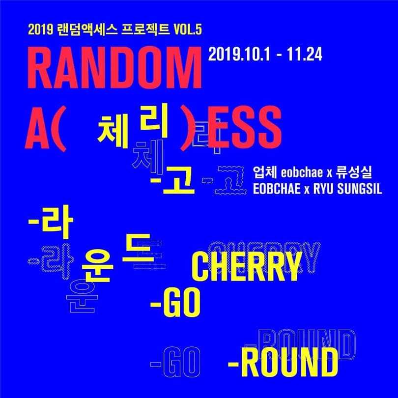 랜덤 액세스 프로젝트 Vol.5 업체 eobchae × 류성실 : 체리-고-라운드 1