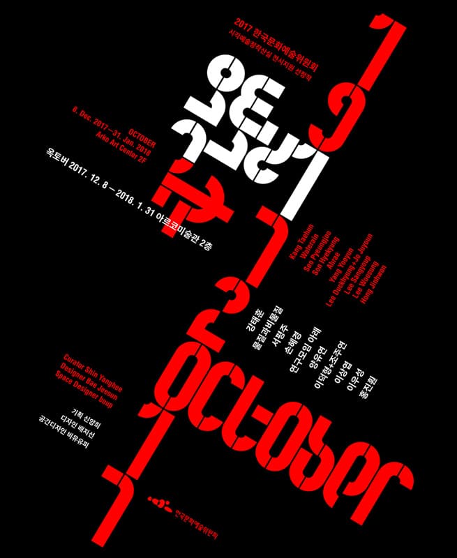 옥토버 OCTOBER 1