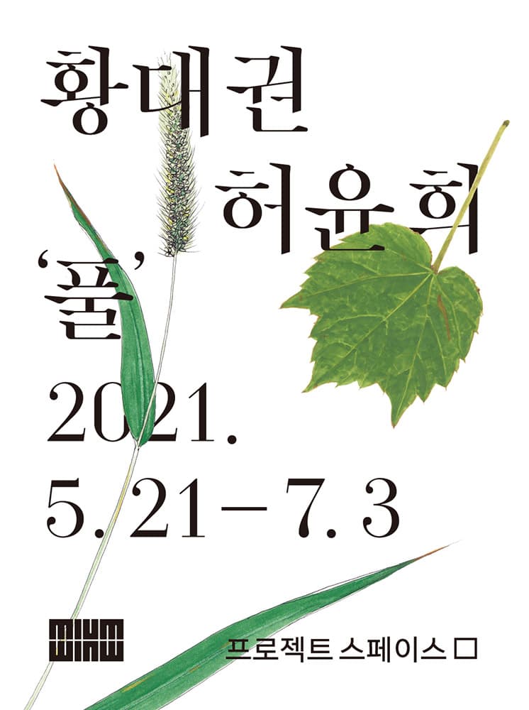 황대권ㆍ허윤희 2인전: 풀 1