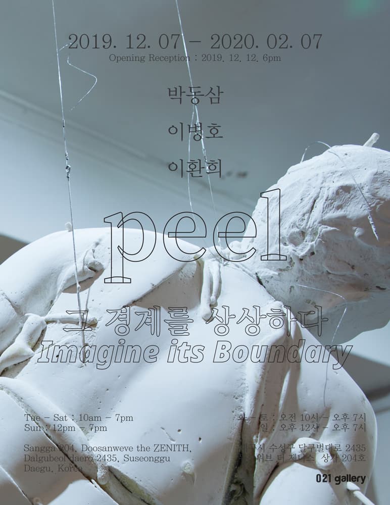 peel - 그 경계를 상상하다 1