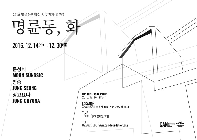 문성식, 정승, 정고요나 : 명륜동, 화