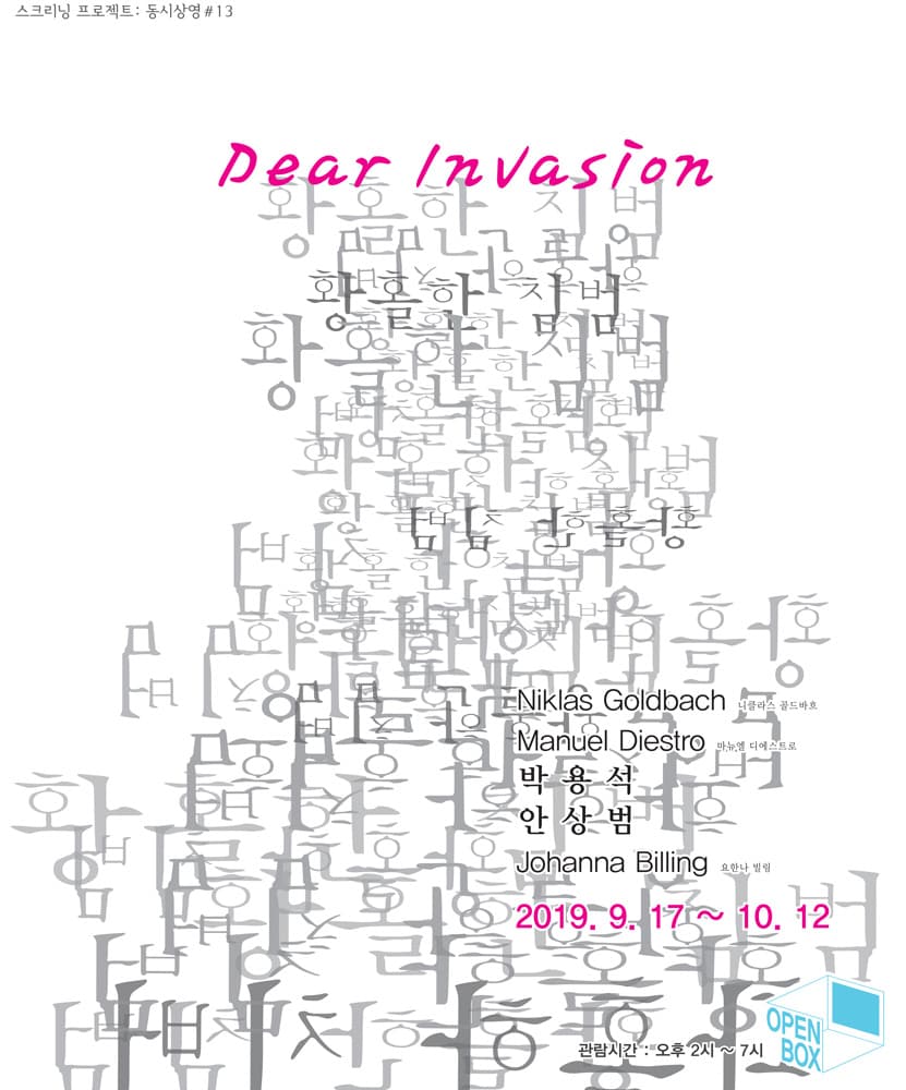 스크리닝 프로젝트 동시상영 #13 : 황홀한 침범 Dear Invasion 1