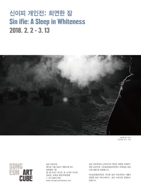 신이피 개인전 : 희연한 잠 SIN IFIE: A Sleep In Whiteness 1