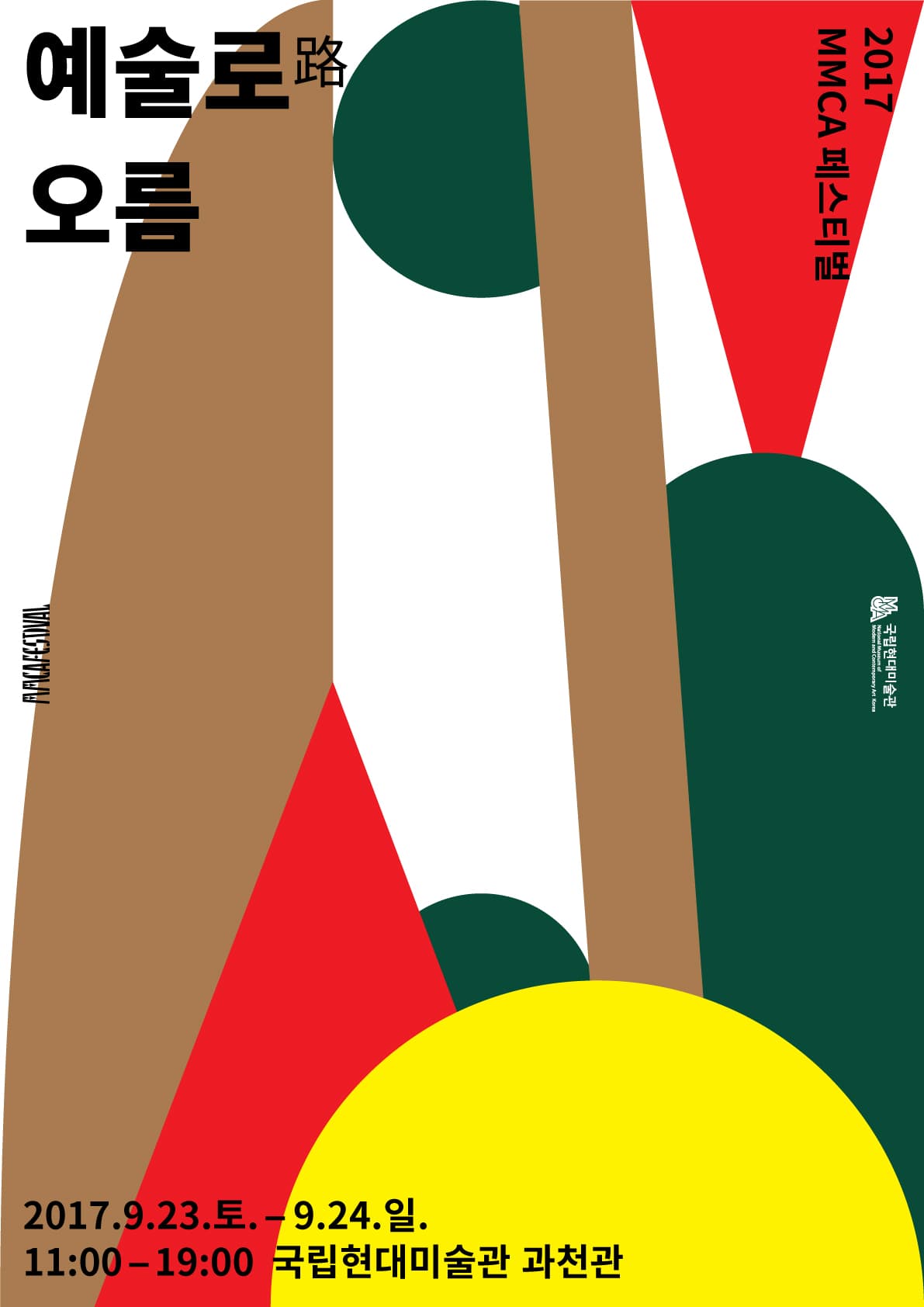 2017 MMCA 페스티벌 : 예술로(路) 오름 1